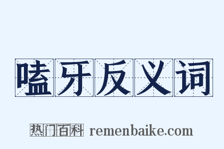 嗑牙反义词是什么意思的图片